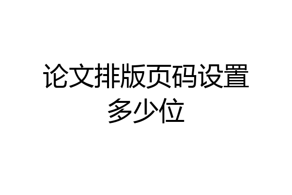 论文排版页码设置多少位