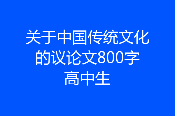 关于中国传统文化的议论文800字高中生
