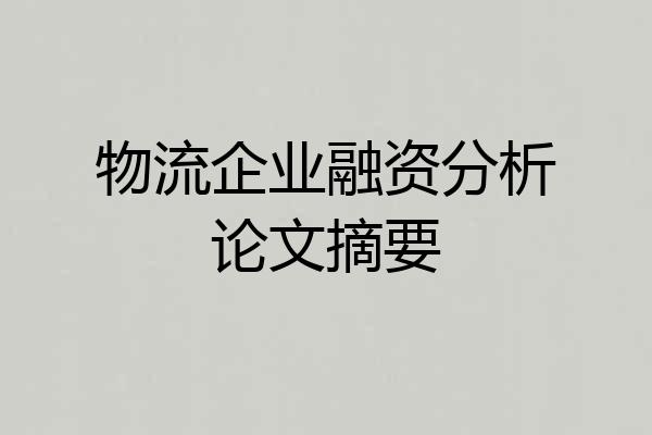 物流企业融资分析论文摘要