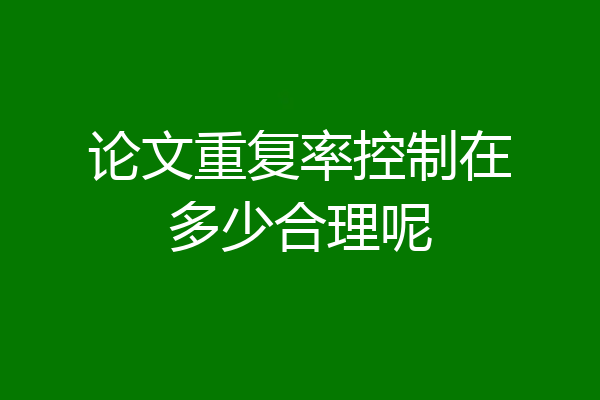 论文重复率控制在多少合理呢