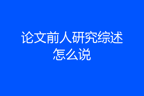 论文前人研究综述怎么说