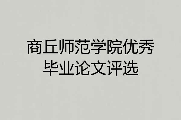 商丘师范学院优秀毕业论文评选
