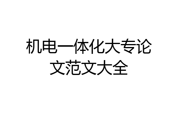 机电一体化大专论文范文大全