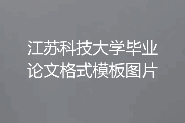 江苏科技大学毕业论文格式模板图片