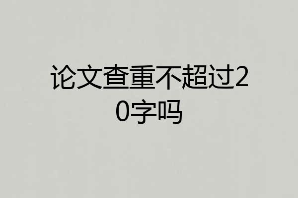 论文查重不超过20字吗