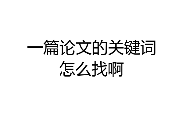 一篇论文的关键词怎么找啊