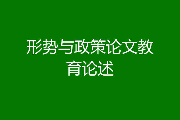 形势与政策论文教育论述