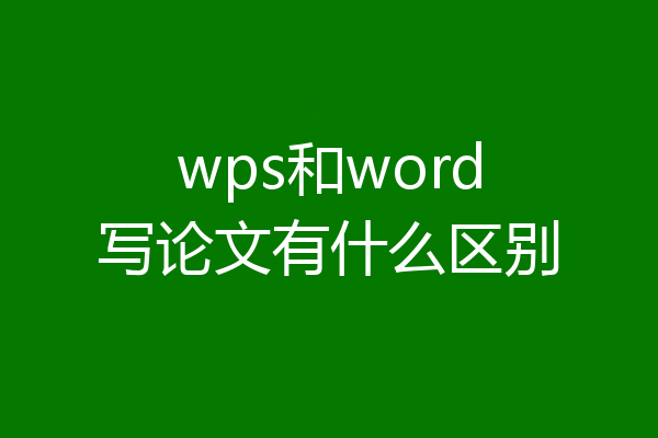 wps和word写论文有什么区别