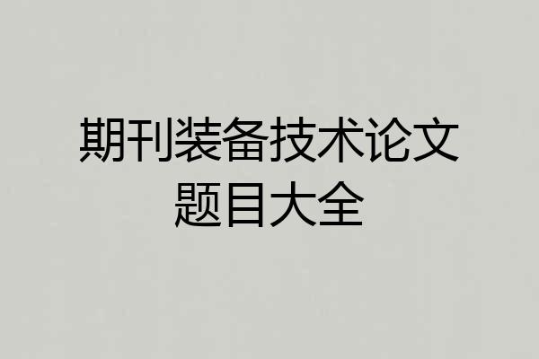 期刊装备技术论文题目大全