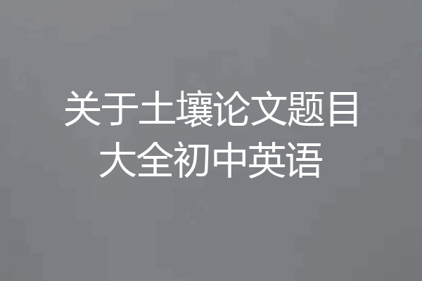 关于土壤论文题目大全初中英语