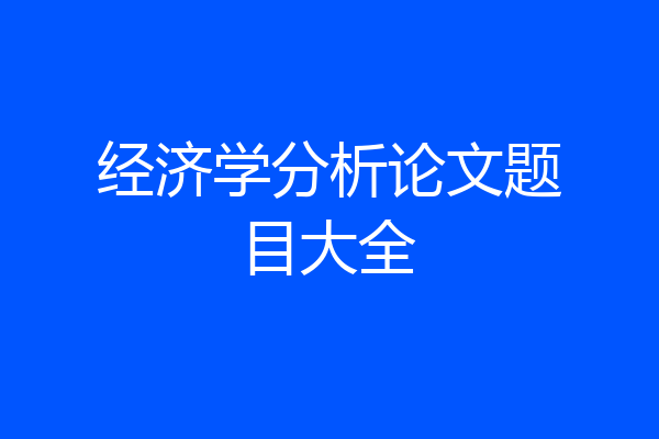 经济学分析论文题目大全