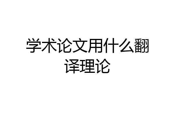 学术论文用什么翻译理论