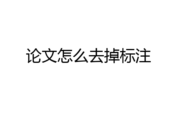 论文怎么去掉标注