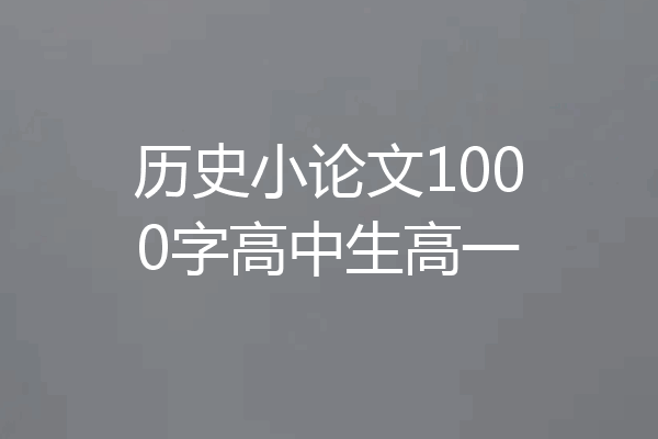 历史小论文1000字高中生高一