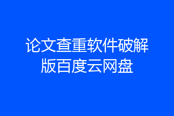 论文查重软件破解版百度云网盘