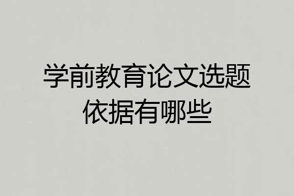 学前教育论文选题依据有哪些