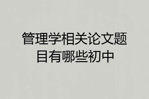 管理学相关论文题目有哪些初中