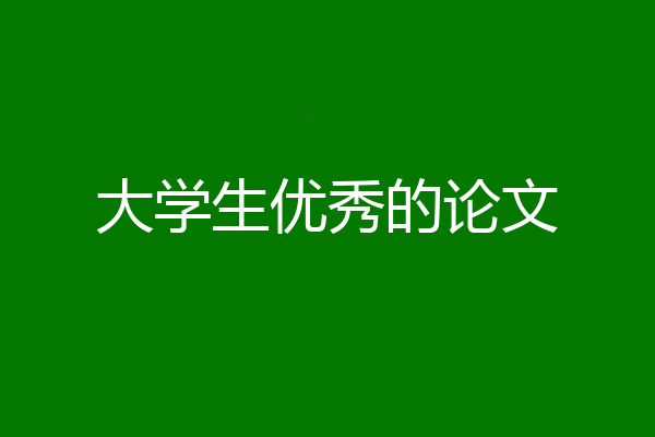大学生优秀的论文