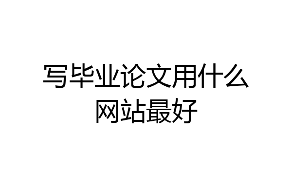 写毕业论文用什么网站最好