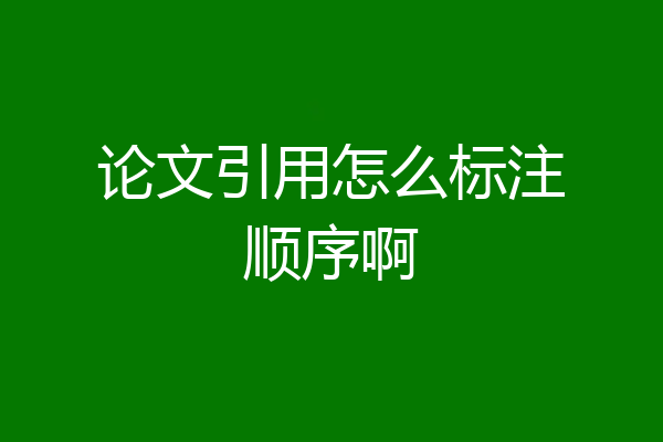 论文引用怎么标注顺序啊