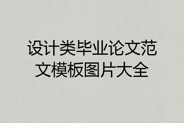 设计类毕业论文范文模板图片大全
