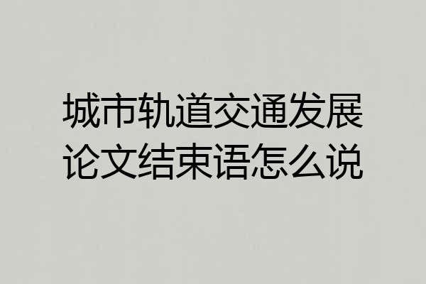 城市轨道交通发展论文结束语怎么说