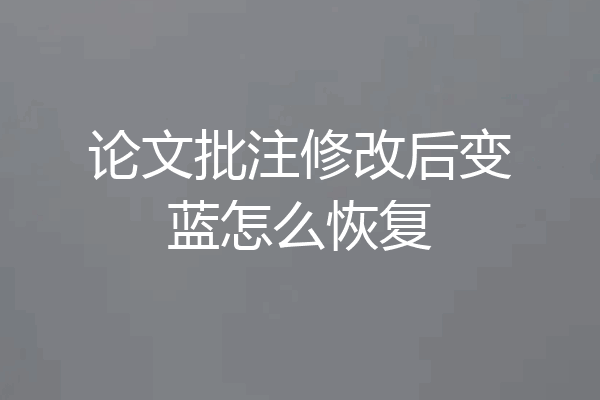 论文批注修改后变蓝怎么恢复