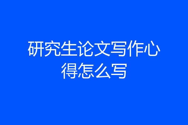 研究生论文写作心得怎么写