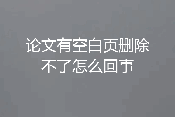 论文有空白页删除不了怎么回事