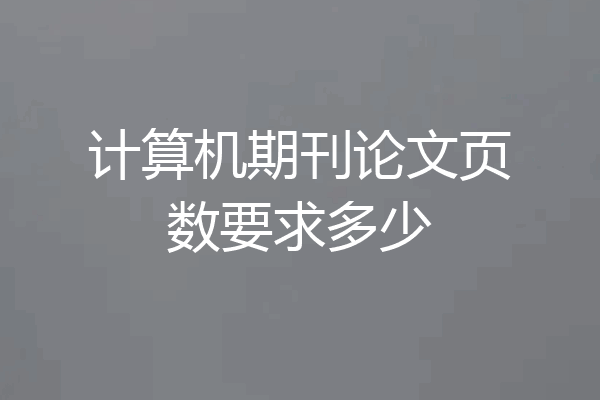 计算机期刊论文页数要求多少