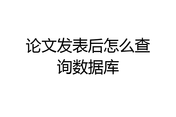 论文发表后怎么查询数据库