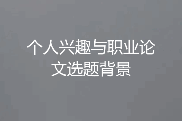 个人兴趣与职业论文选题背景