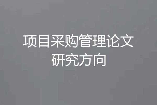 项目采购管理论文研究方向