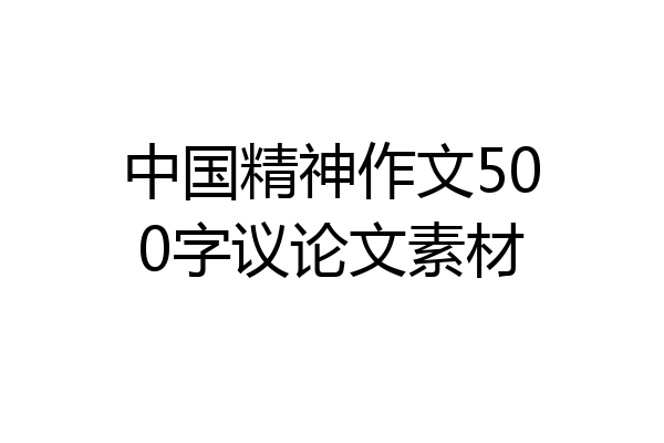 中国精神作文500字议论文素材
