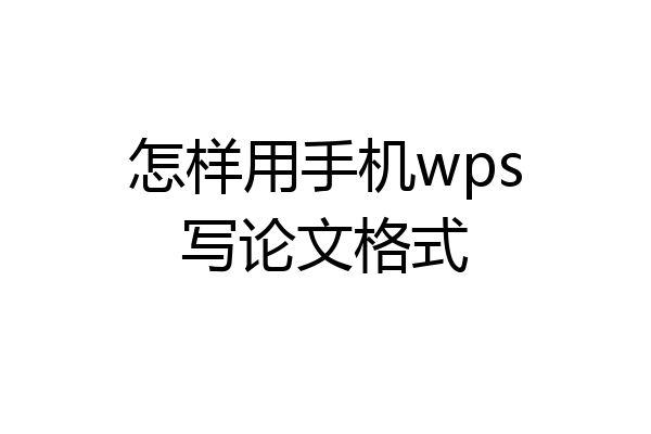 怎样用手机wps写论文格式