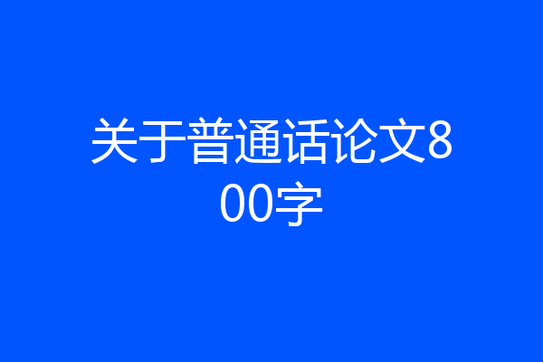 关于普通话论文800字