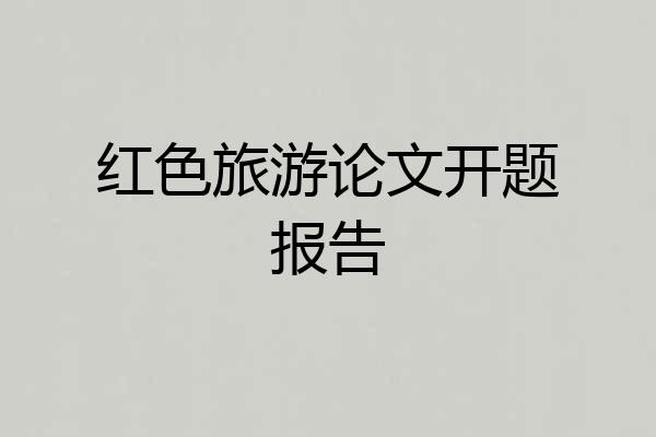 红色旅游论文开题报告
