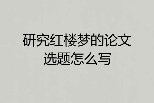 研究红楼梦的论文选题怎么写