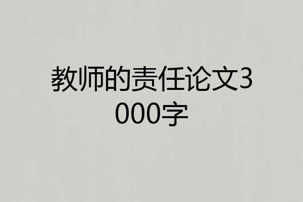 教师的责任论文3000字