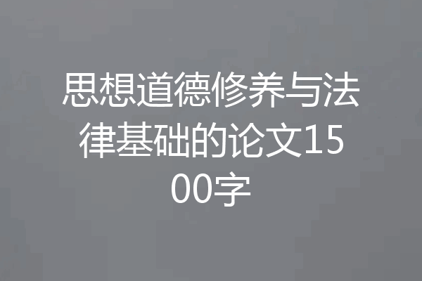 思想道德修养与法律基础的论文1500字