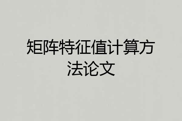 矩阵特征值计算方法论文