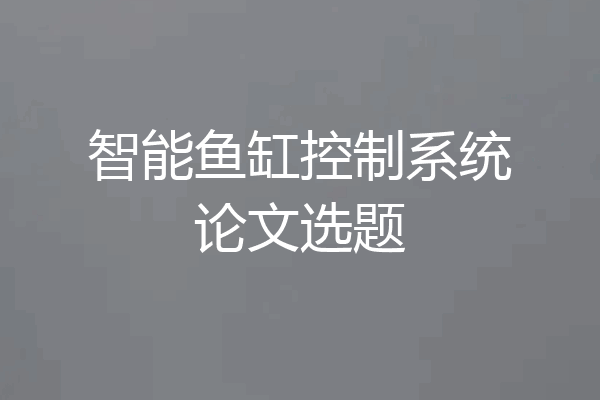 智能鱼缸控制系统论文选题