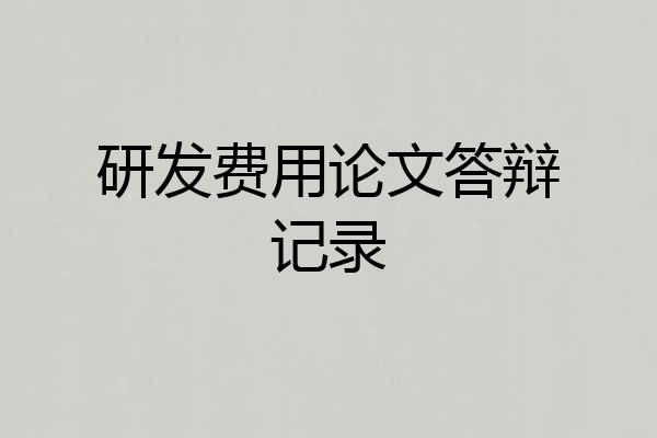 研发费用论文答辩记录