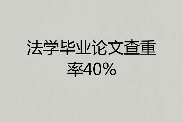法学毕业论文查重率40%