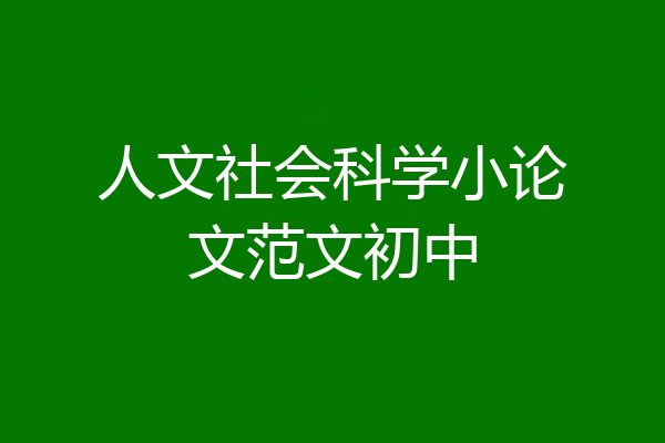 人文社会科学小论文范文初中
