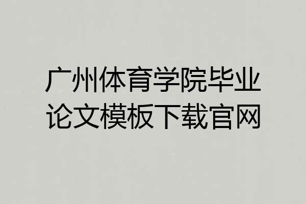 广州体育学院毕业论文模板下载官网