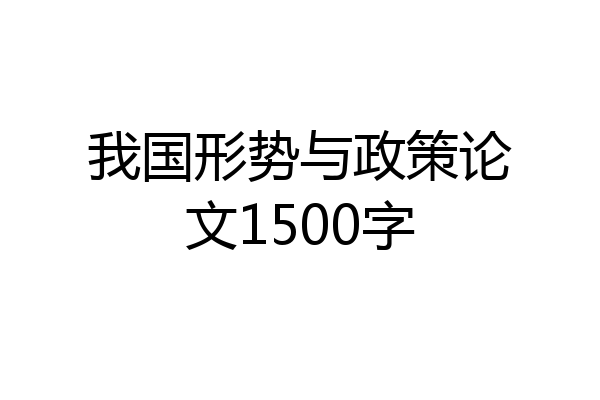 我国形势与政策论文1500字