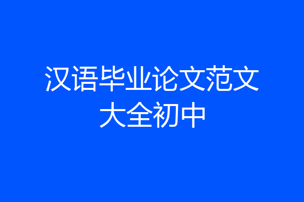 汉语毕业论文范文大全初中