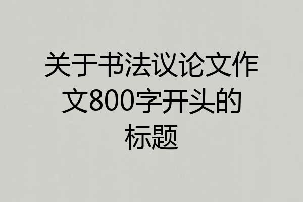 关于书法议论文作文800字开头的标题