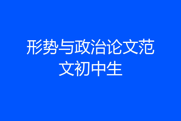 形势与政治论文范文初中生